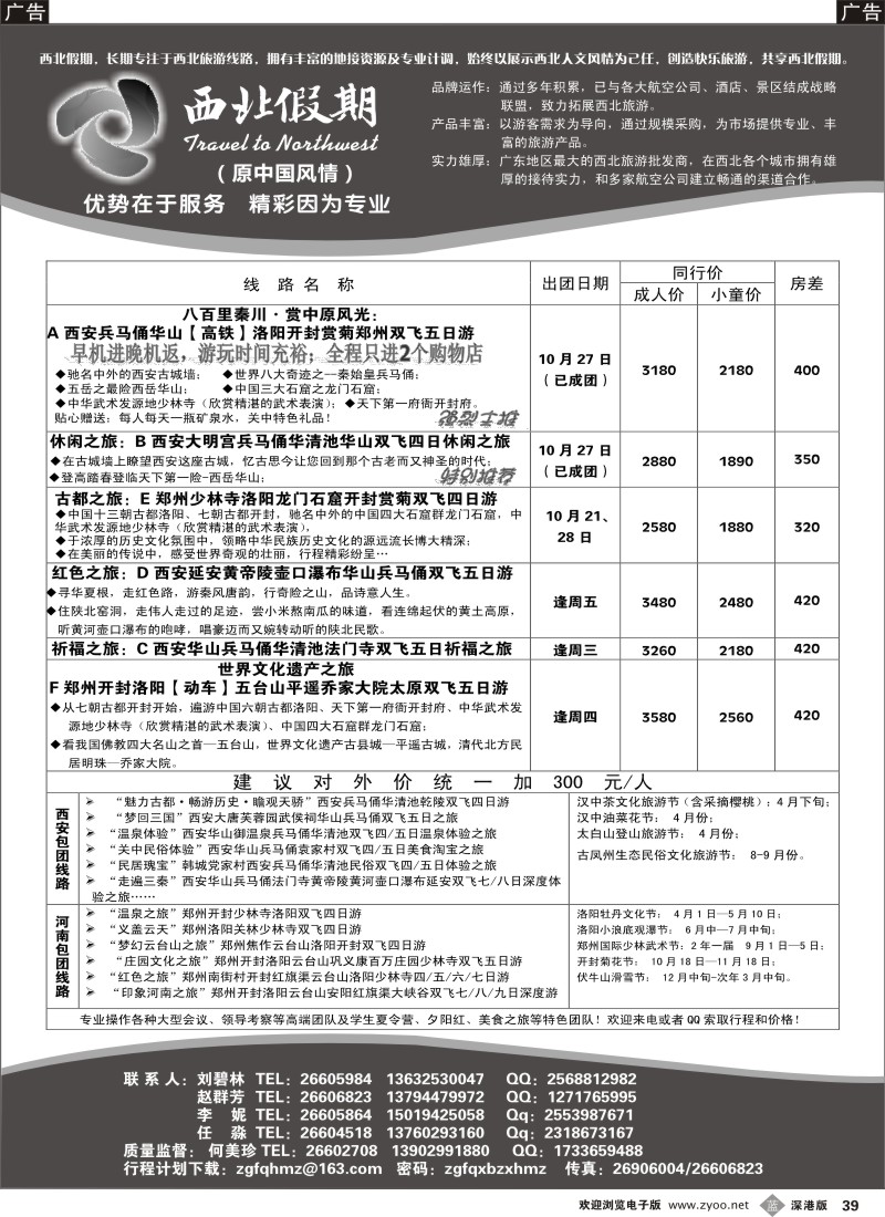 b黑039  西北假期（中国风情）—西安中原专线