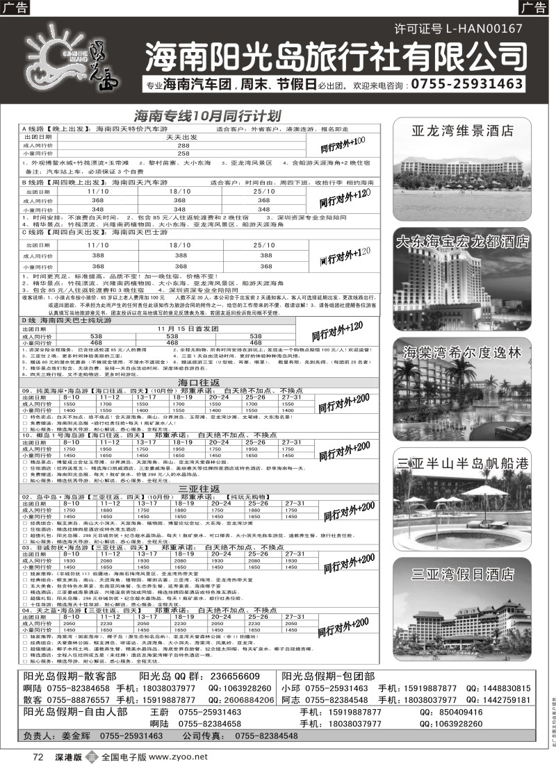 b黑072  海南汽车团，自由人阳光岛假期