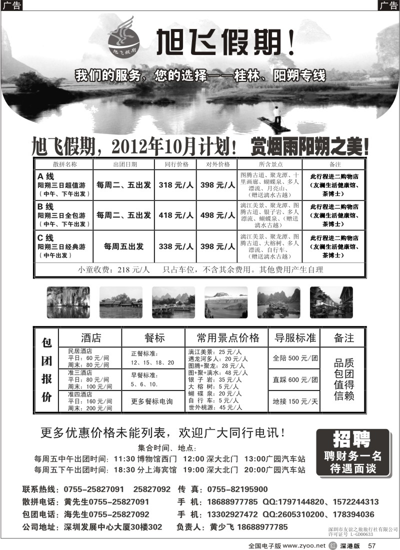 r黑057  旭飞假期-阳朔专线！10月大特价