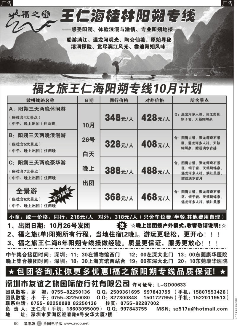 r黑090  福之旅王仁海（桂林）阳朔专线