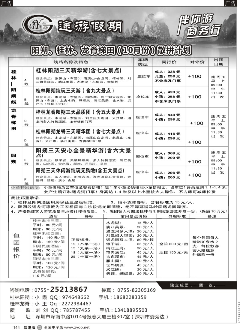 r黑144  途游假期-桂林-龙脊-阳朔（三地）专线