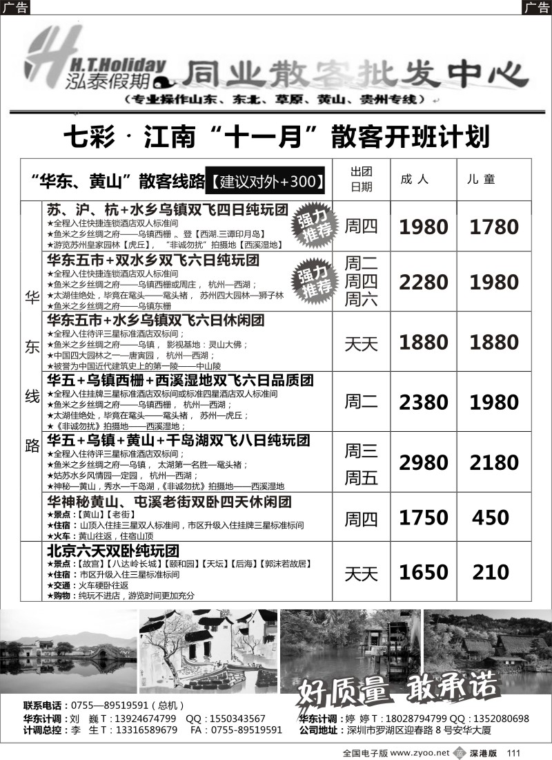b黑111  泓泰假期（原乐悠游假期）华东、黄山、北京专线