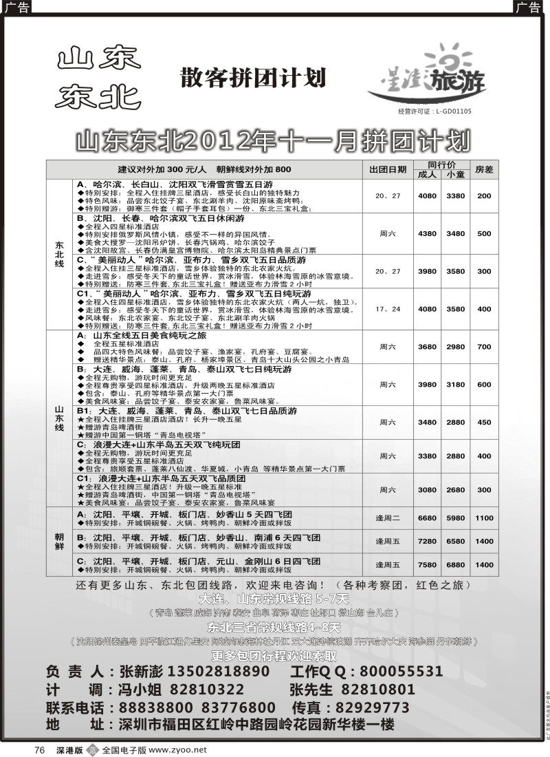 b黑076  星澎旅游—山东东北同行散客拼团计划