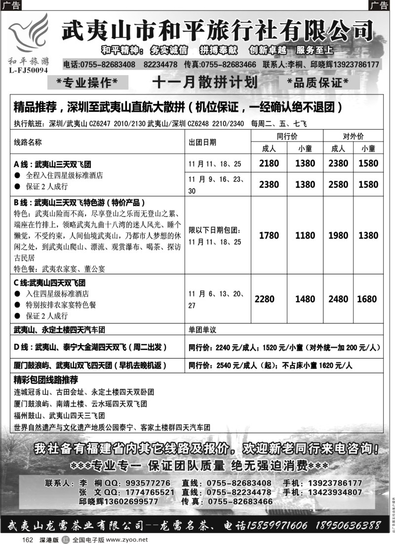 r黑162  武夷山市和平旅行社有限公司