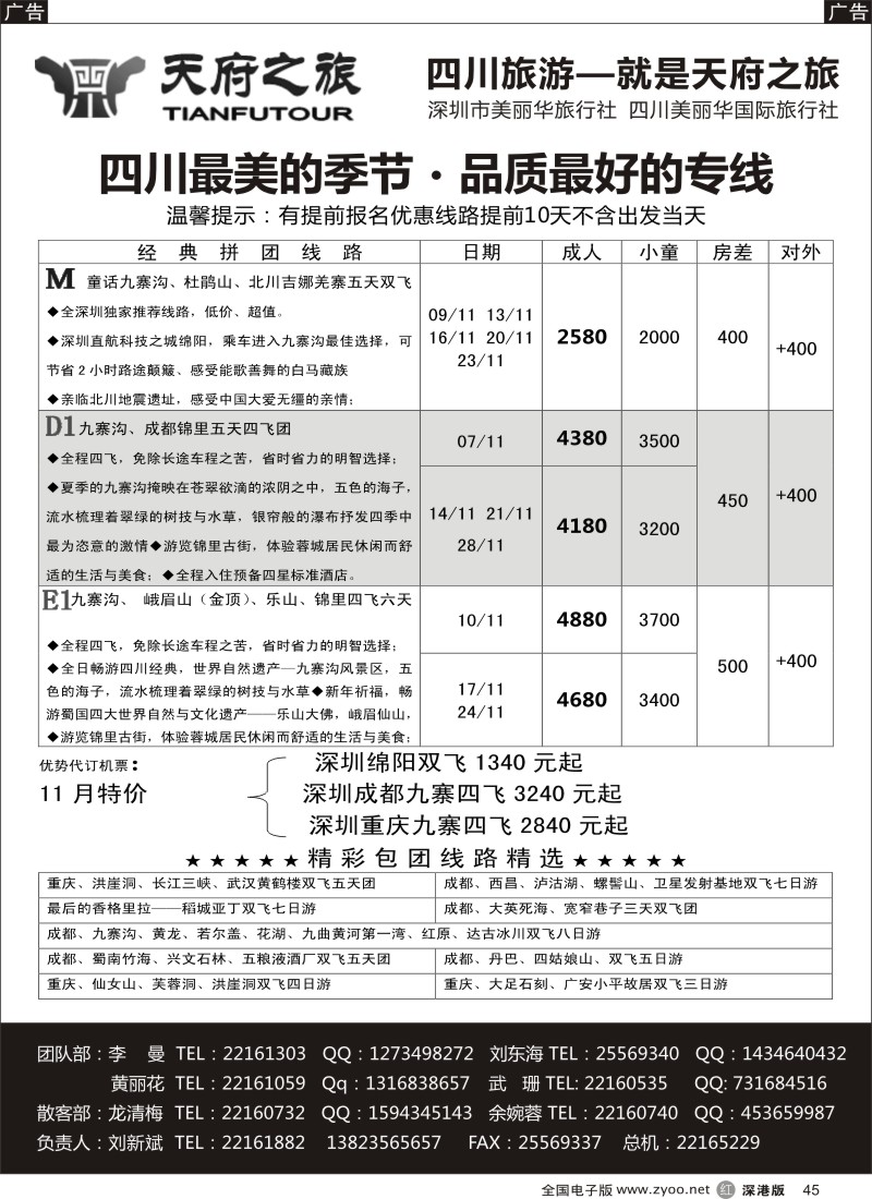 r黑045  天府之旅-四川专线（刘新斌）