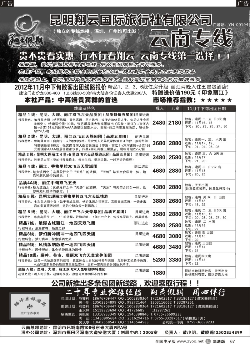 r黑067  昆明翔云假期-云南专线11月计划