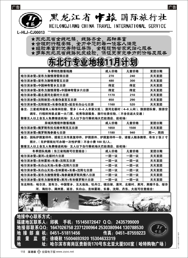 b黑118  黑龙江省中旅国际旅行社
