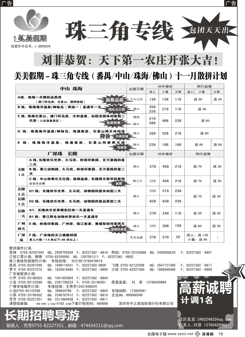 b黑019  美美假期—珠三角（番禺、南海、顺德、中山、珠海）及招聘