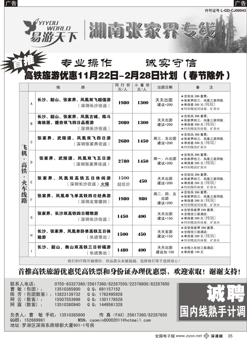 b黑035  易游天下—张家界专线（曹敏）及招聘