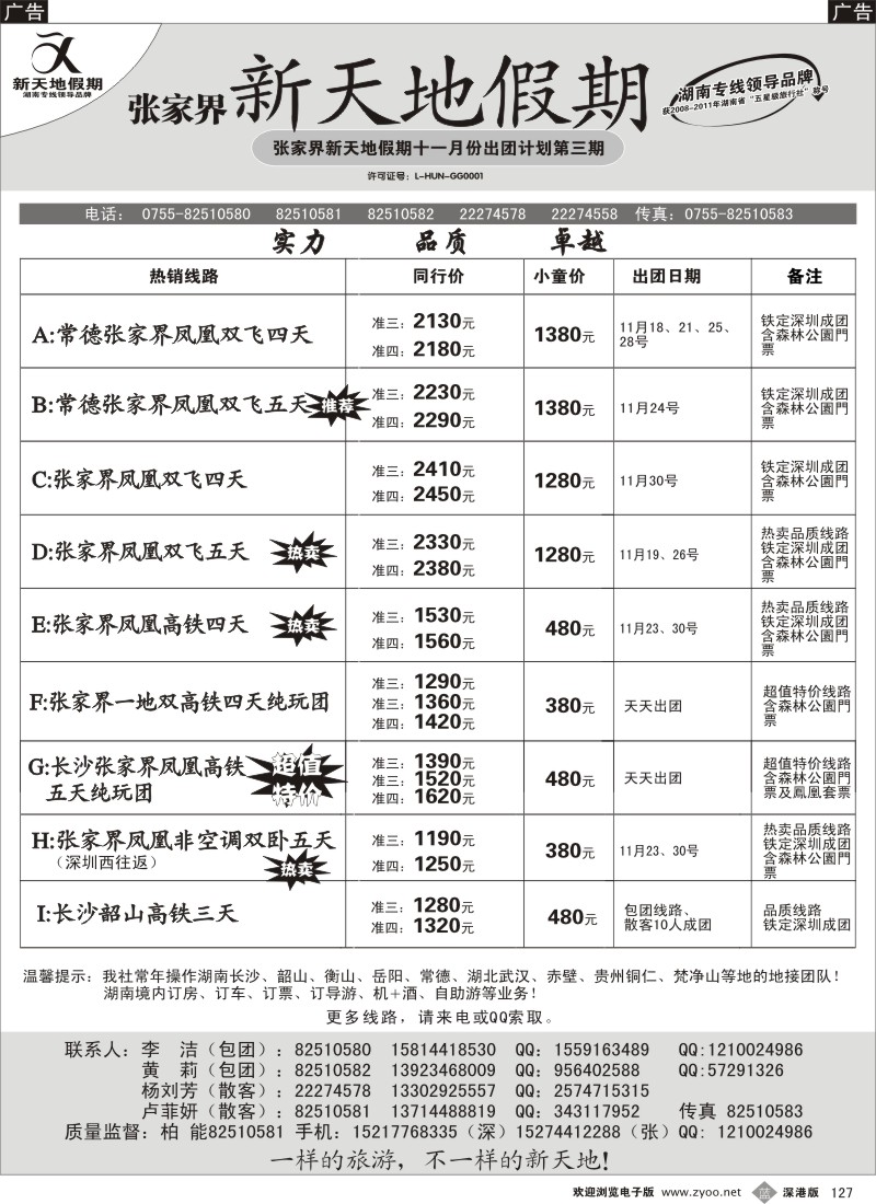b黑127  湖南专线11月计划--新天地假期(柏能)
