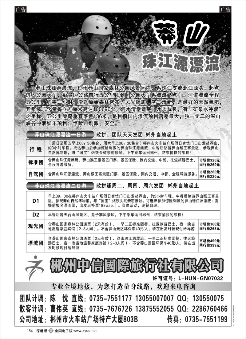 b黑164  郴州中信国际旅行社