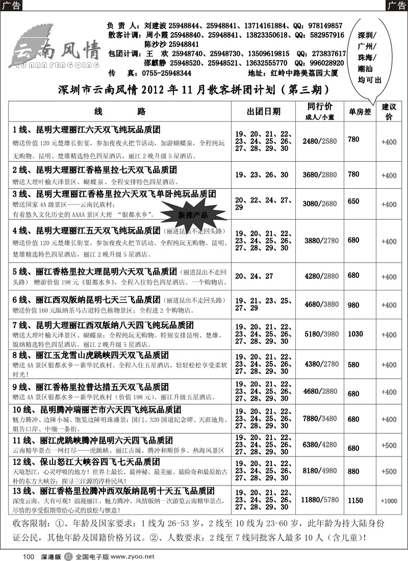r黑100  云南风情11月计划