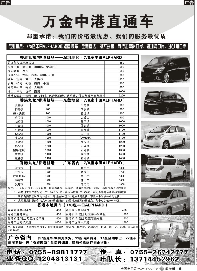 b黑051  中港直通车（8座丰田Alphard）···· 万金车队