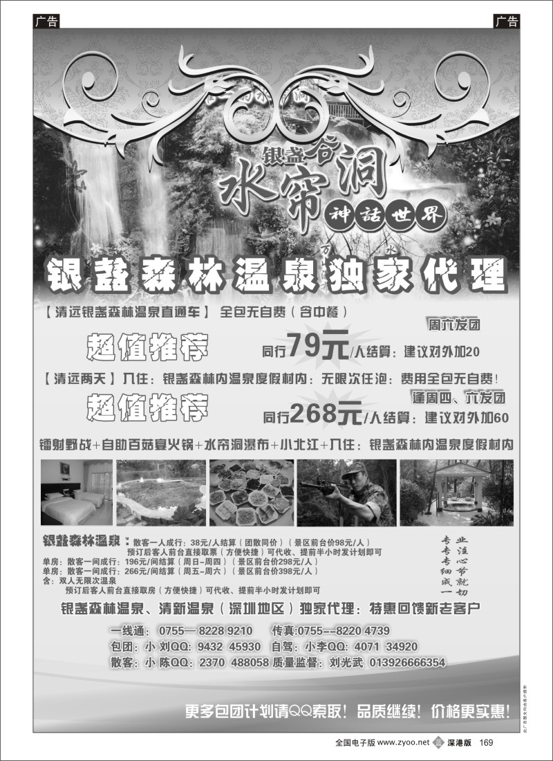 b黑169  ★★清远专线★特惠温泉★刘光武★★