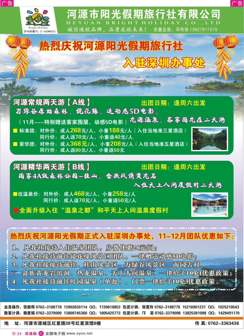 r彩034  热烈庆祝河源阳光假期旅行社正式入驻深圳办事处