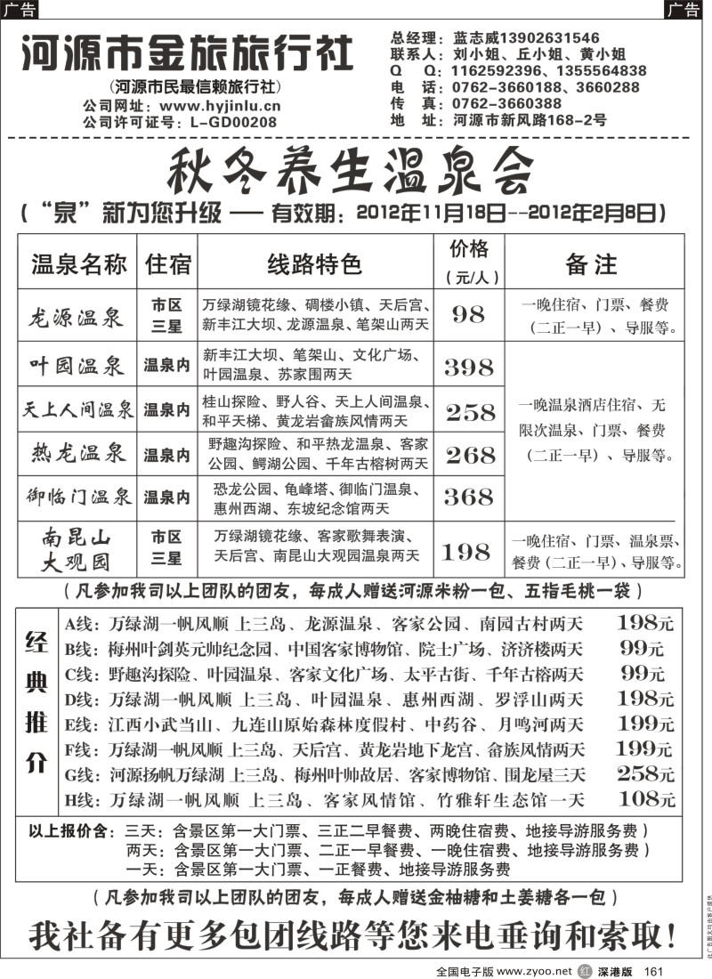 r黑161  河源金旅--秋冬养生温泉会