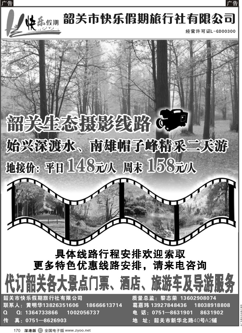 r黑170  韶关专线——快乐假期