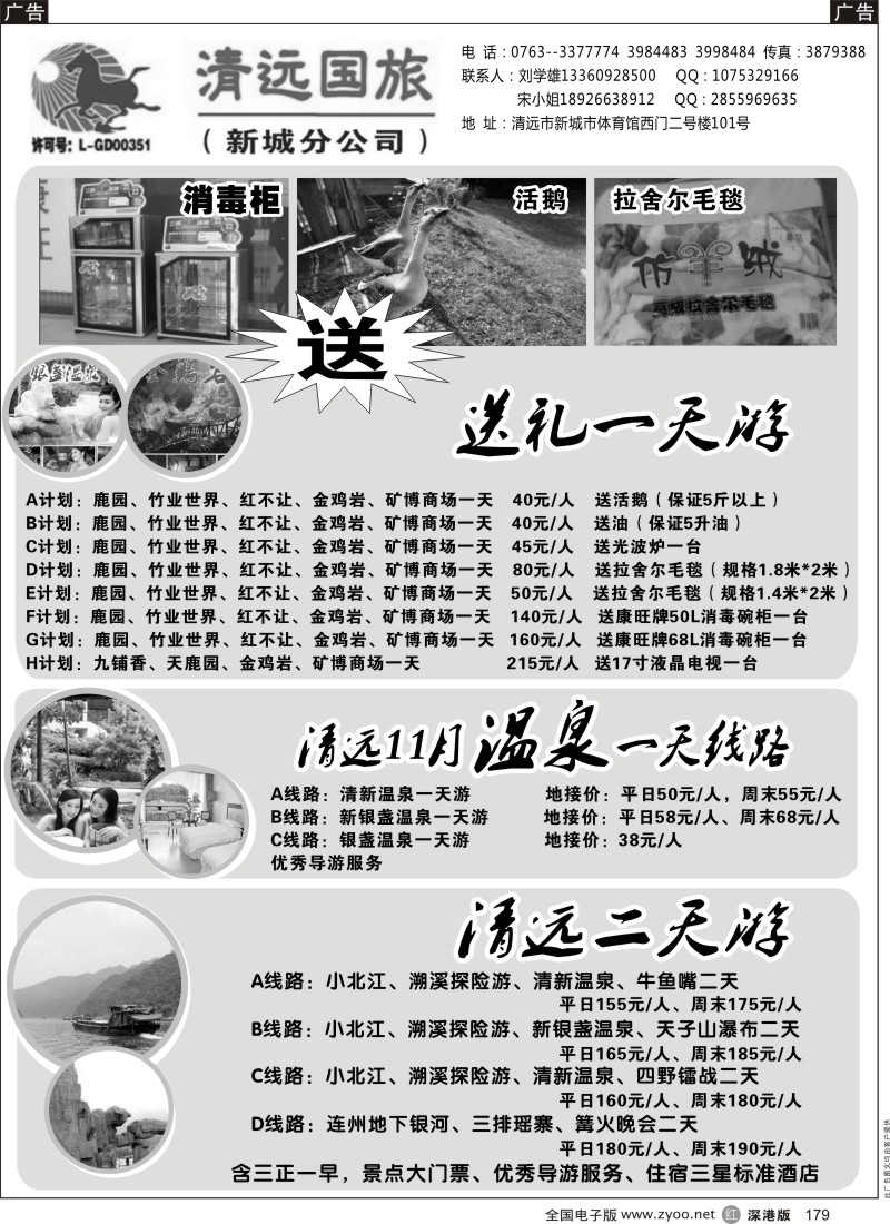 r黑179  清远国旅新城分公司－清远专业地接（刘学雄）