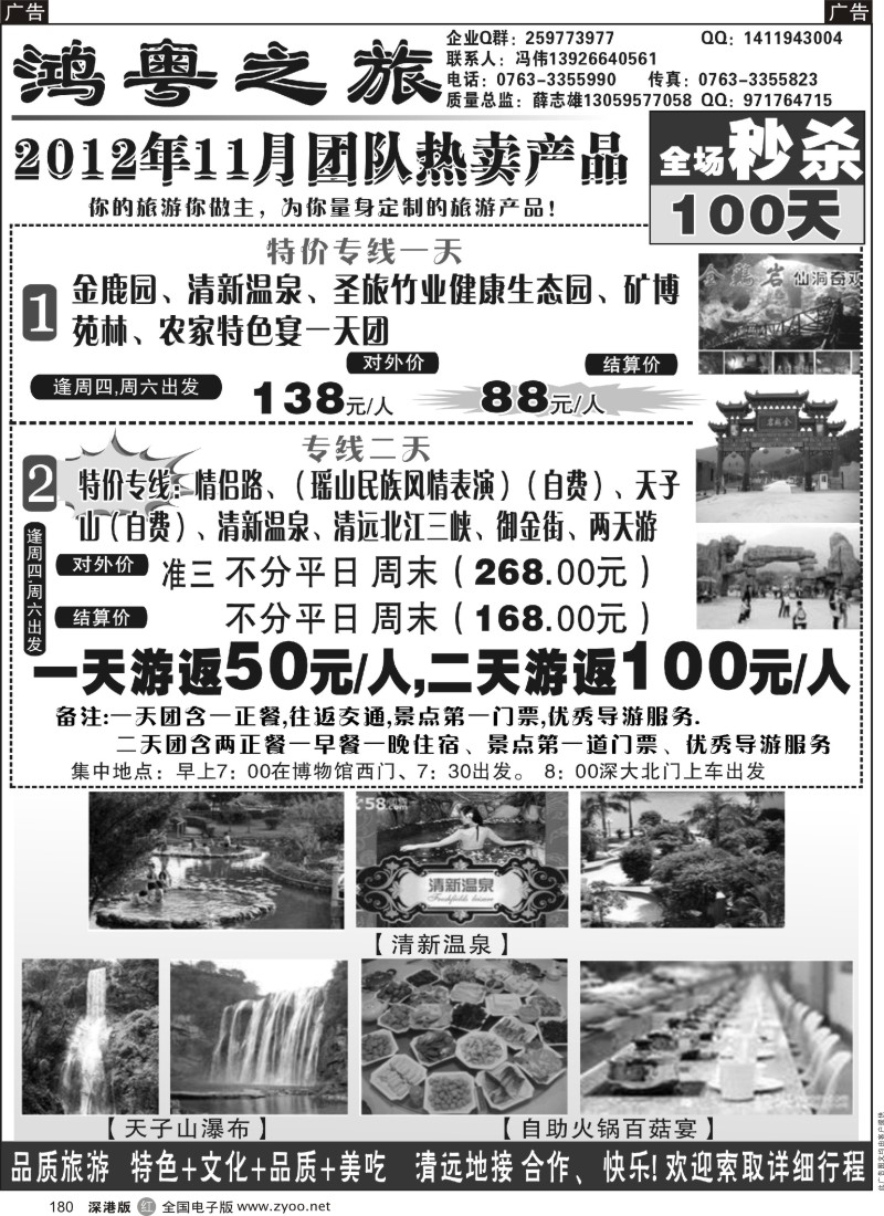 r黑180  鸿粤之旅-清远专线