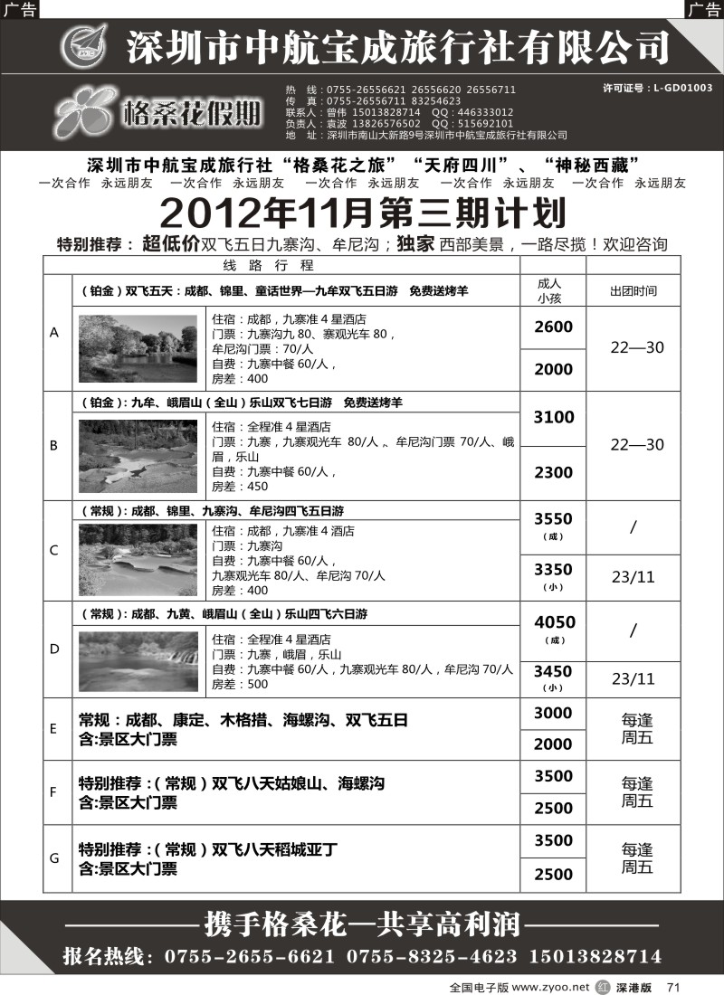 r黑071  格桑花假期-四川专线