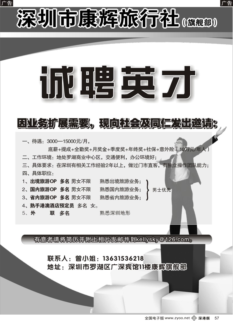 b黑057  深圳康辉旗舰部高薪招聘