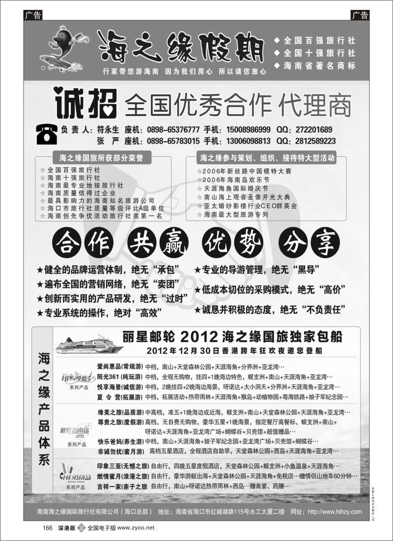 b黑166  海南海之缘国际旅行社有限公司--诚招加盟