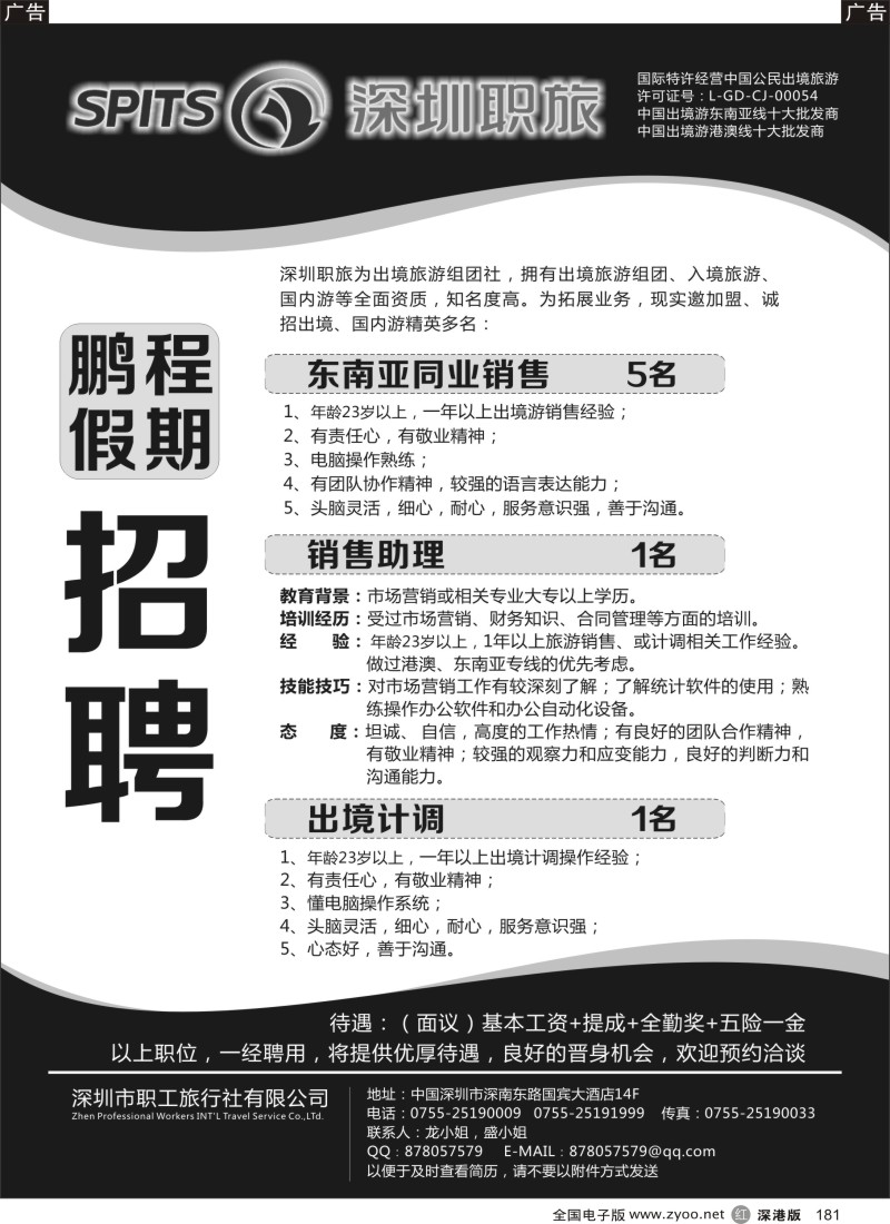 r黑181  深圳职旅 鹏程假期招聘
