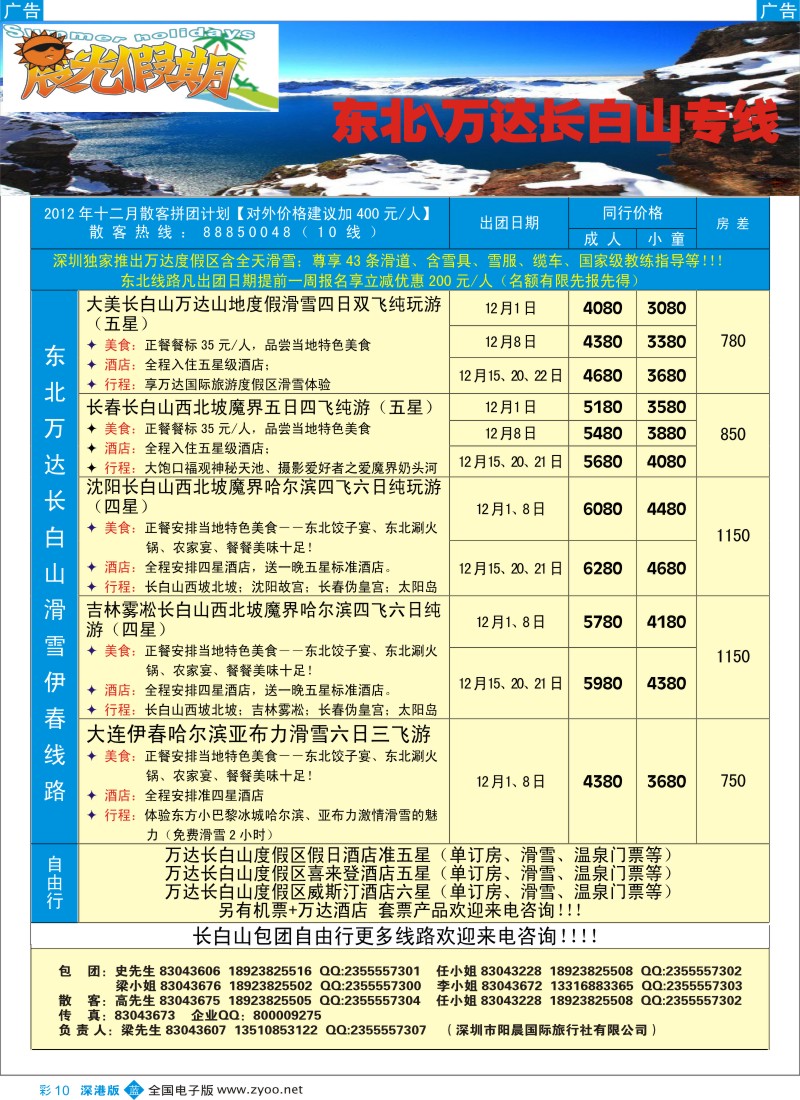 b彩010  晨光假期--伊春、东北滑雪专线