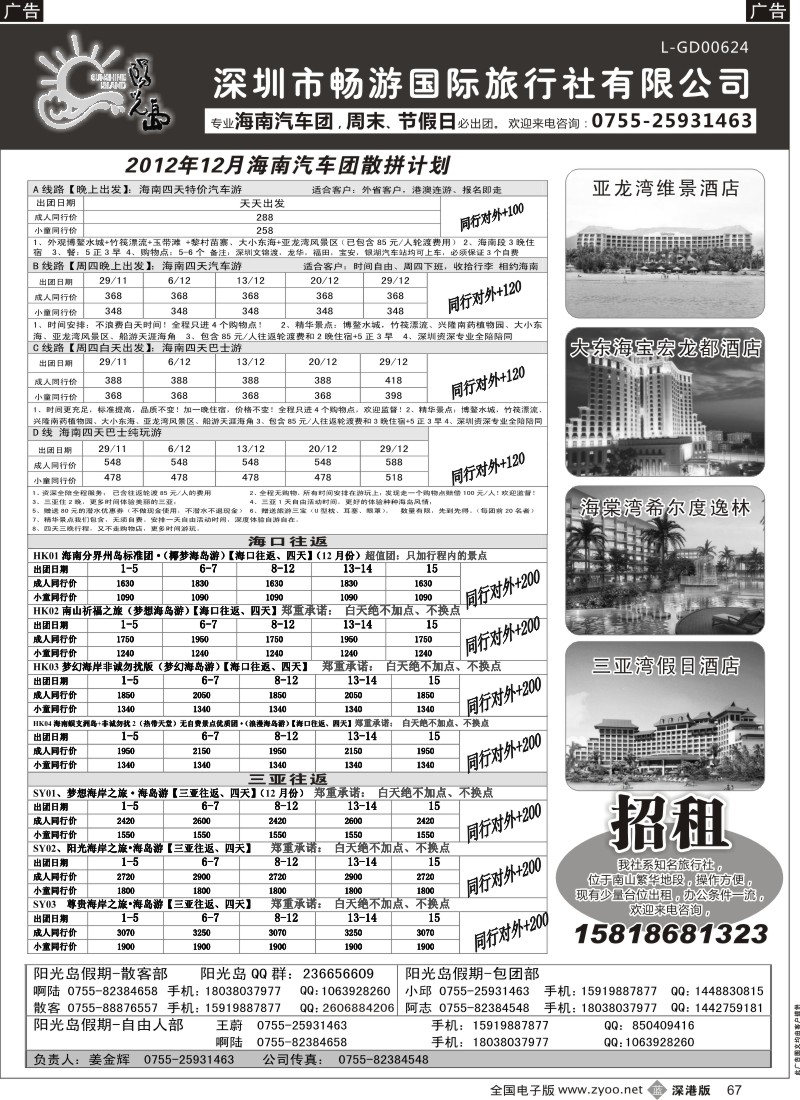 b黑067  阳光岛假期—海南汽车飞机散客，自由人订房（及加盟）