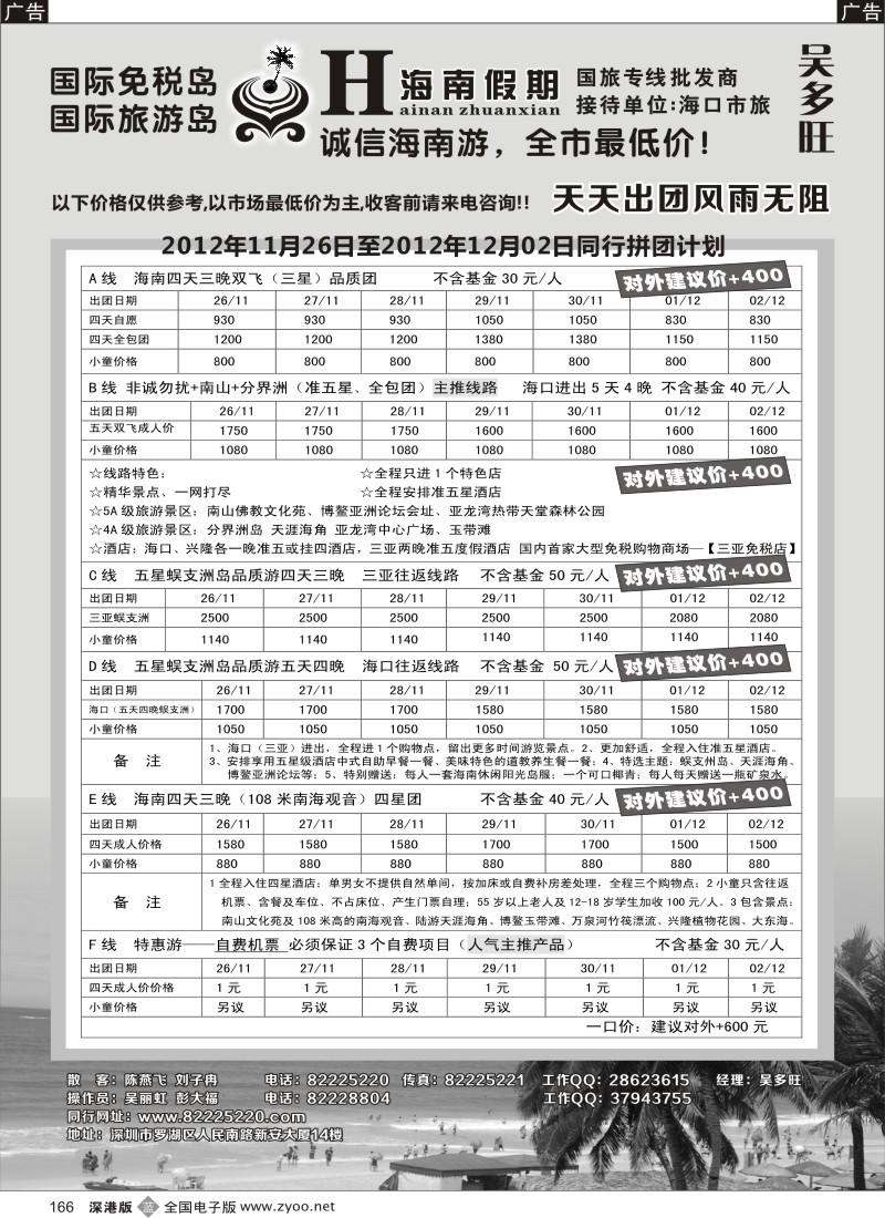 b黑166  特价团-海南假期（吴多旺）11月计划