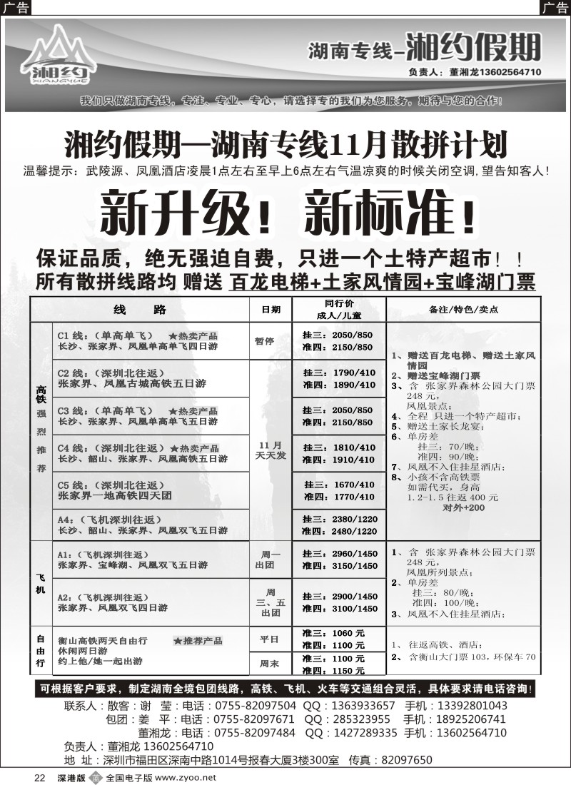 b黑022  湘约假期—湖南专线11月下旬计划（董湘龙）