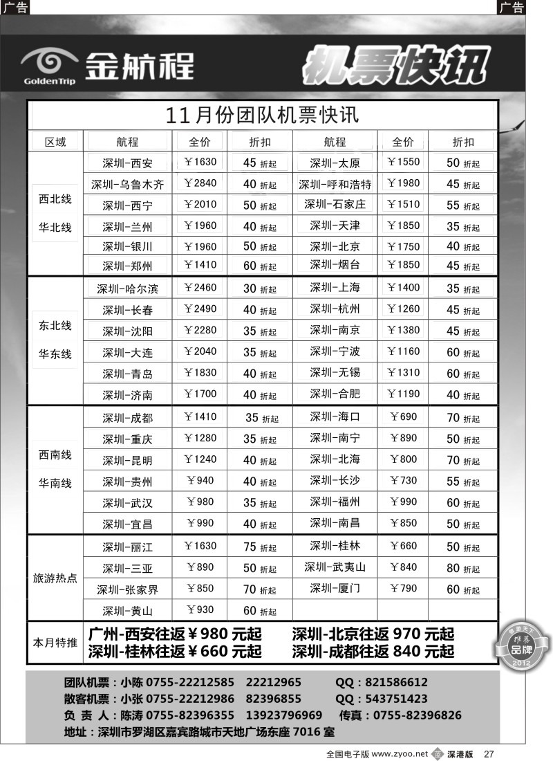 b黑027  金航程2012年团队机票快讯