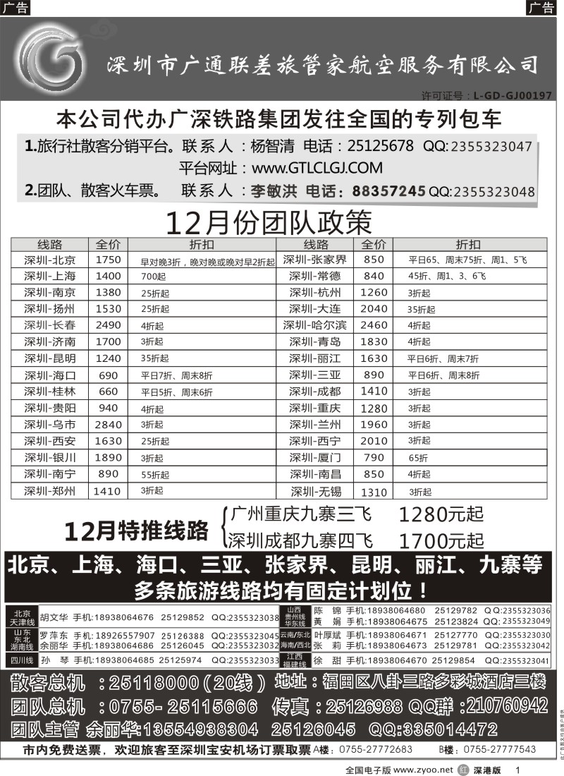 r黑001  深圳广通联航空团队报价