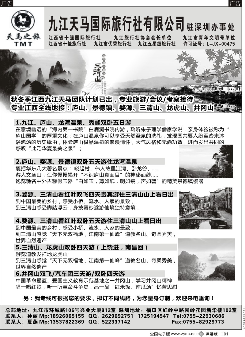 b黑101  九江天马国际旅行社—专业江西全线地接