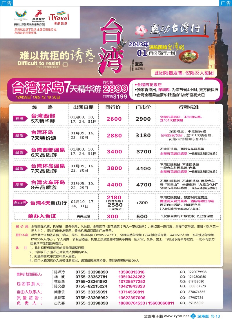b彩013  深航国旅台湾游(古先喜)