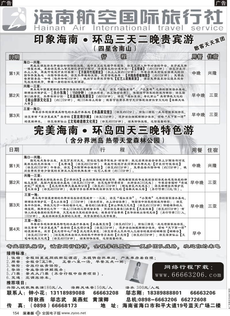 b黑154  海南航空国旅散客部