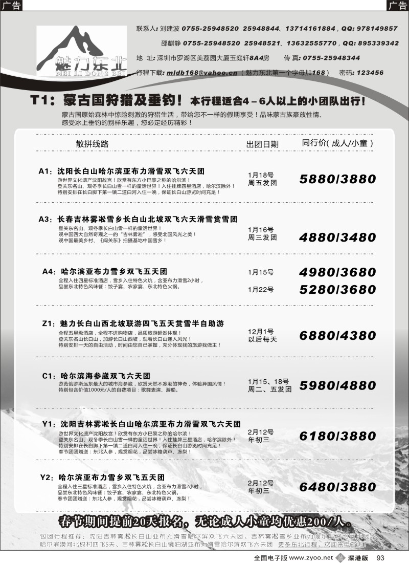b黑093  魅力东北—东北专线