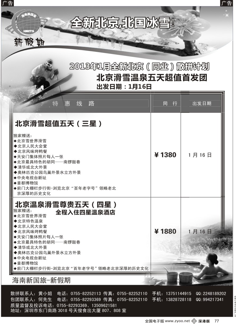 b黑077  新假期-北京滑雪温泉五天超值首发团