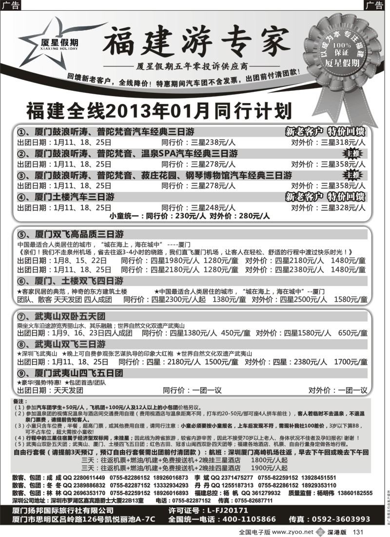 b黑131  厦星假期—福建专线（庆祝五周年特惠）