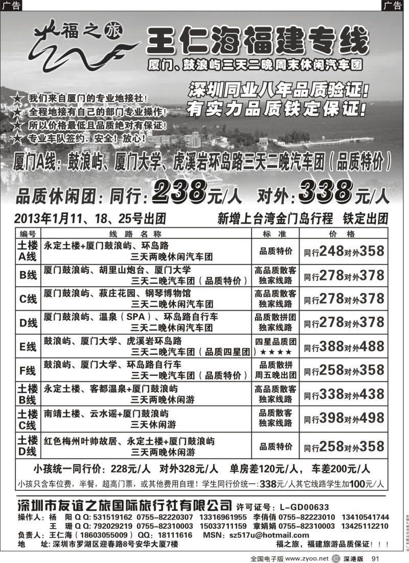 r黑091  福之旅王仁海福建厦门、土楼专线（汽车、飞机）
