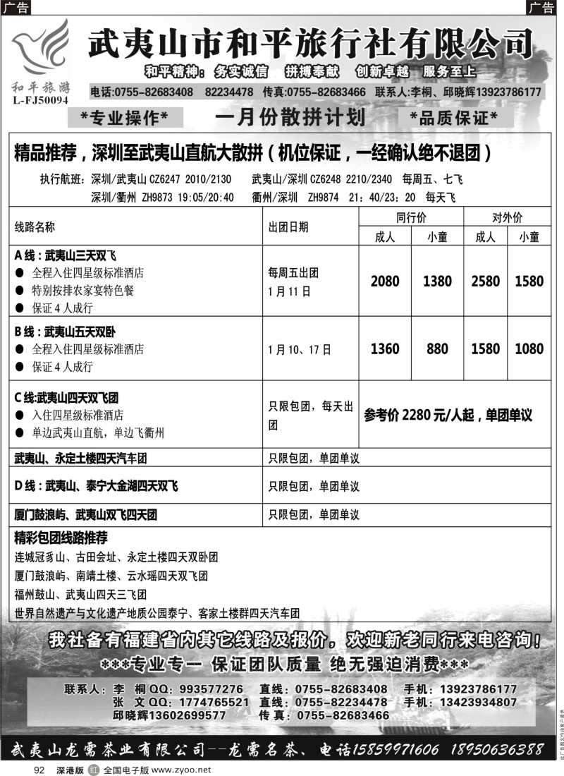 r黑092  武夷山市和平旅行社有限公司