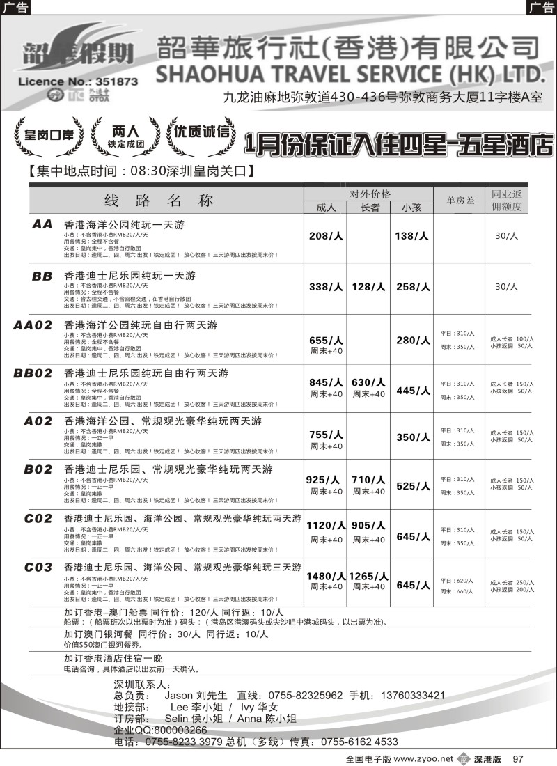 b黑097  香港韶华-皇岗地区1月份港澳游纯玩散拼计划