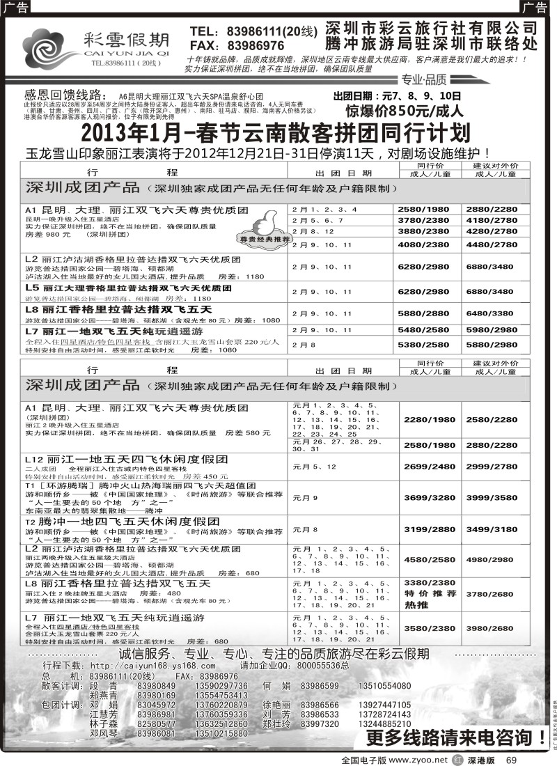 r黑069  彩云假期-云南专线