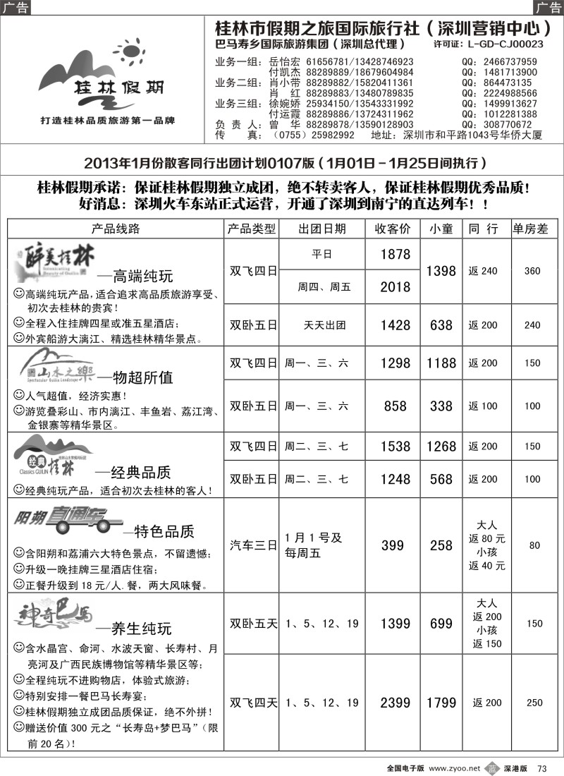 b黑073  桂林假期—1月散客出团计划