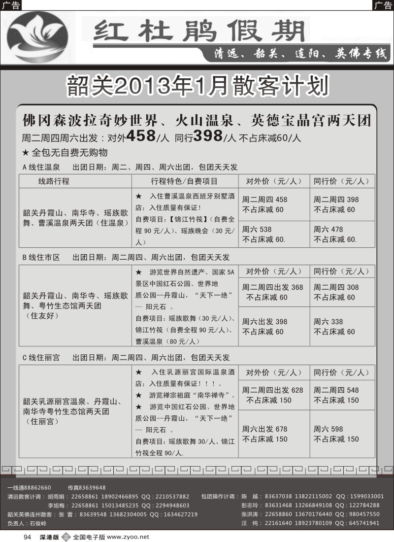 b黑094  红杜鹃假期清远、韶关、连阳、英佛专线