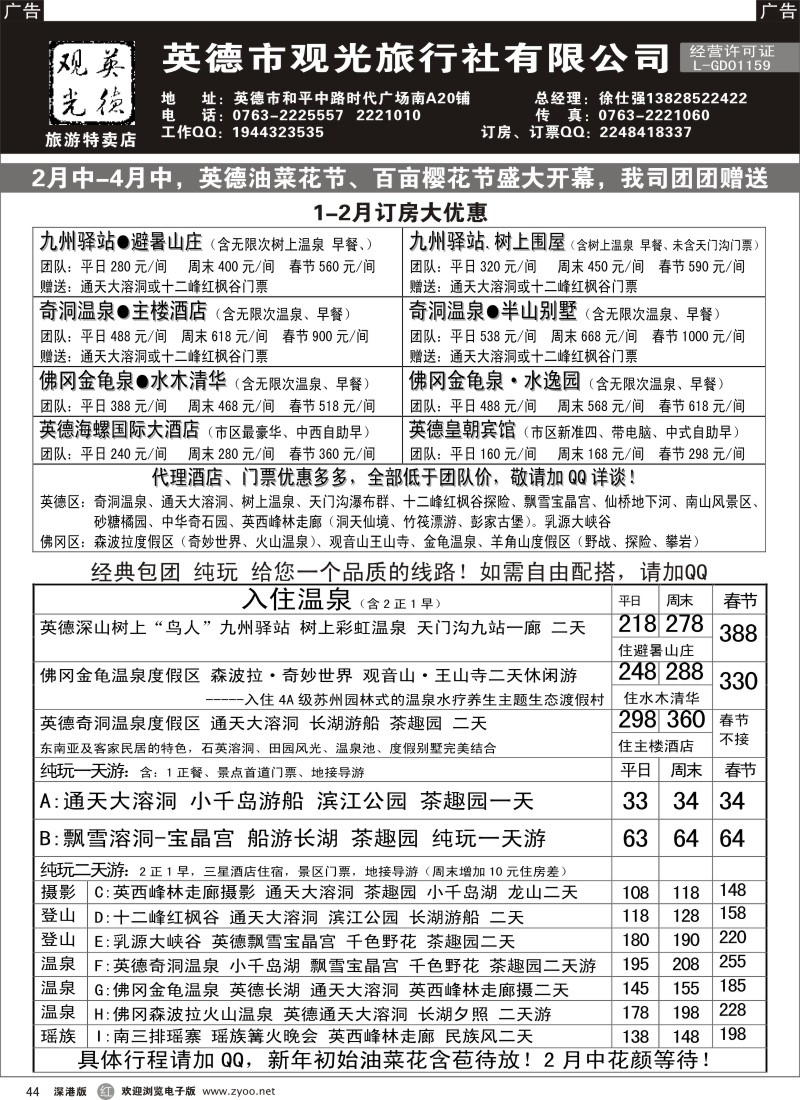 r黑044  英德观光地接、订房票计划