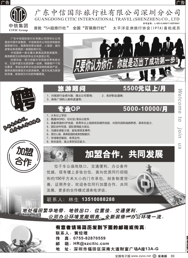 r黑089  深圳中信国旅招聘