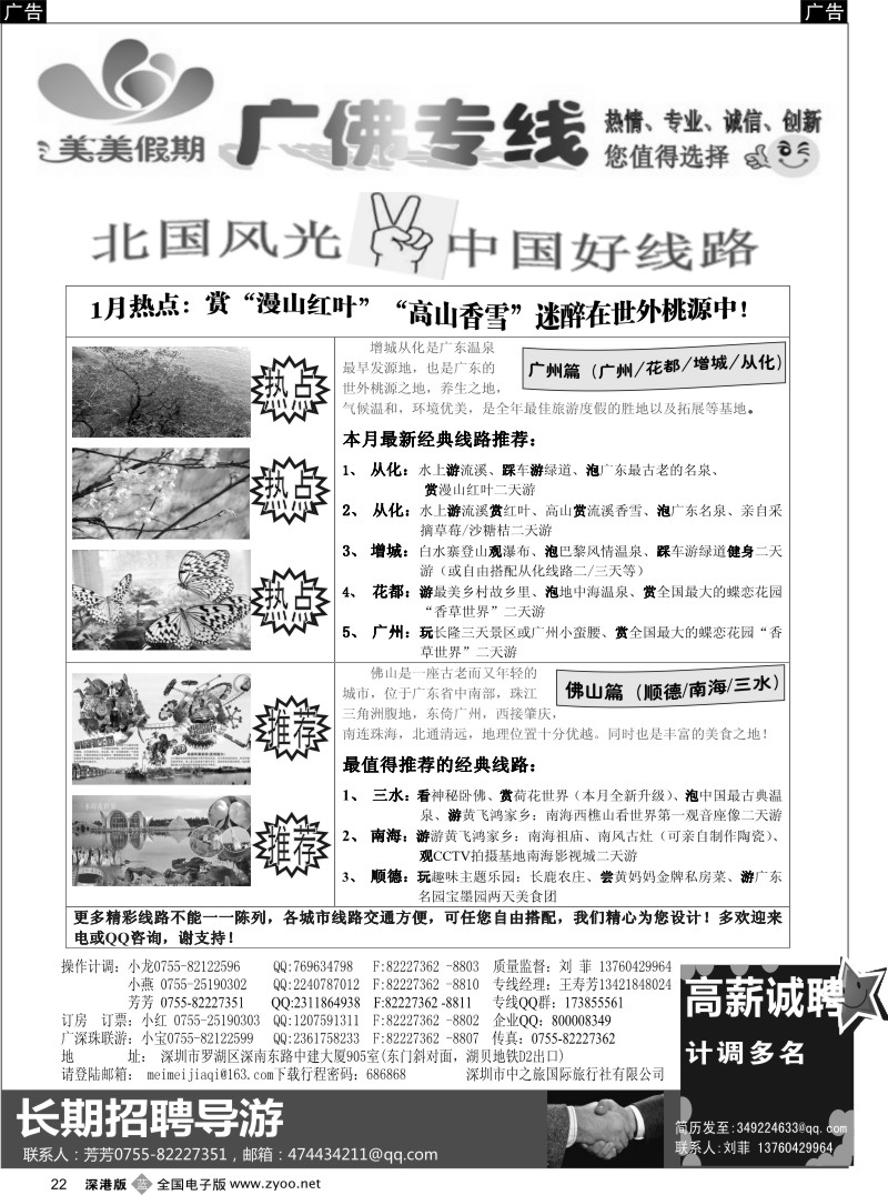 深圳  b黑022  美美假期—广佛专线（增城／从化／花都／三水）及招聘