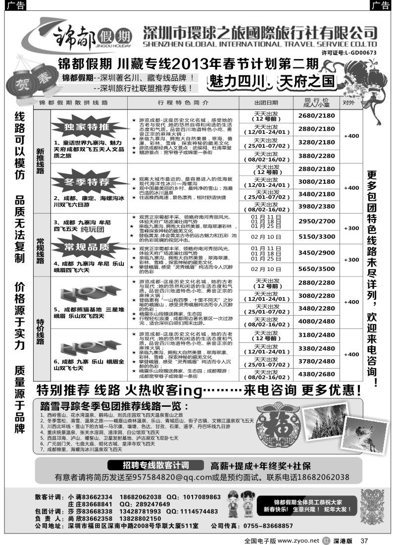 四川  r黑037  锦都假期-四川西藏专线