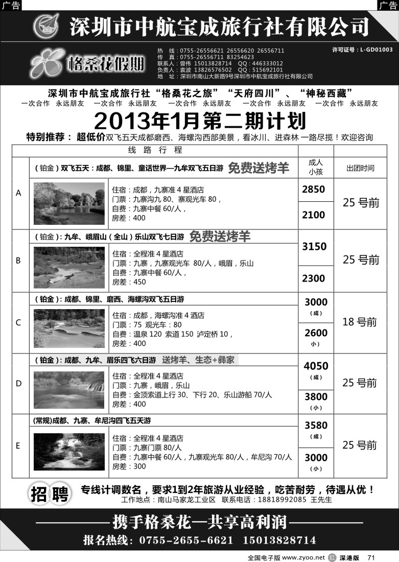 四川  r黑071  格桑花假期-四川专线
